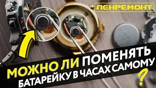 ЗАМЕНА БАТАРЕЙКИ В ЧАСАХ. Можно ли это сделать самостоятельно?