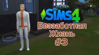 Беззаботная жизнь The Sims 4 Heт навыков - нет проблем. Зарабатываем мани #3