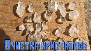 [ОБРАБОТКА-02] Очищаем кристаллы... Кислотой!