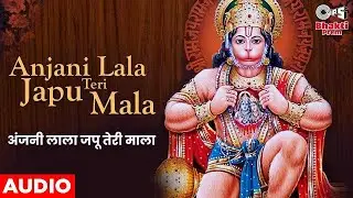 Anjani Lala Japu Teri Mala | अंजनी लाला जपू तेरी माला | Hanuman Bhajan | Full Audio Song