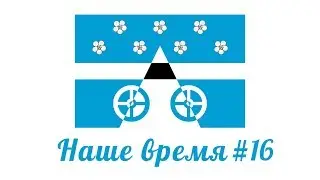 Наше время #16 / Видеопроект сельского поселения Лопатино