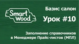 Базис Салон Урок 10. Заполнение справочников в МПЛ и вариантные материалы.