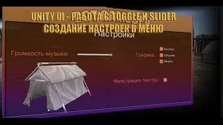 UnityUI - Создание настроек в меню(Slider,Toggle)
