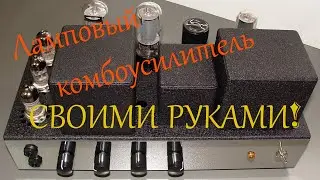 Ламповый комбоусилитель для электрогитары. Head guitar amplifier.