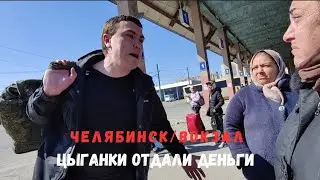 Цыганки отдали деньги г.Челябинск#челябинск#вокзал #полиция #цыганки#синегорье #кодексчести #будулай