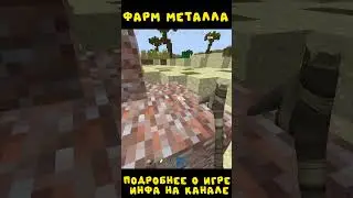 #rustexremake ФАРМ МЕТАЛЛА НА RUSTEX REMAKE #rustme #растми #minecraft #майнкрафт #раст #rust