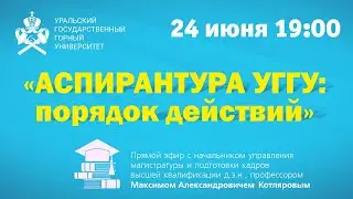 Аспирантура УГГУ. Абитуриенту-2022