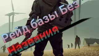 Рейд базы без названия / КУЧА ИНДЕЕК И АПТЕК / Last Day on Earth