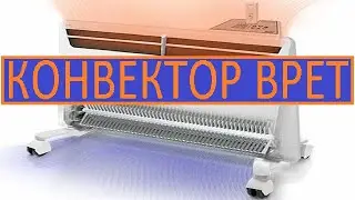 КОНВЕКТОР ВРЕТ