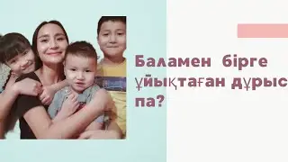 Баламен неше жасқа дейін бірге ұйықтаған дұрыс?