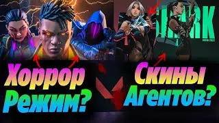 ЛУЧШИЕ КОНЦЕПТЫ НОВОГО ХОРРОР РЕЖИМА В ВАЛОРАНТ - ПВЕ МИССИИ?! СКИНЫ агентов?! Новости валорант