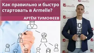 Как правильно и быстро стартовать в Armelle - Артём Тимофеев. 16.08.18