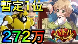 【このファン】スコア272万！暫定１位！星３土シエロ編成改良！隠されたムーヴが最強すぎる！このバトアリで戦う者達に祝福を！