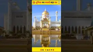 world's largest( सबसे बड़ा )house🤯😱#brfacts #viralvideo #hindi