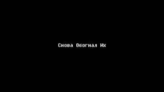 uglystephan x treepside - снова обогнал их (snippet)