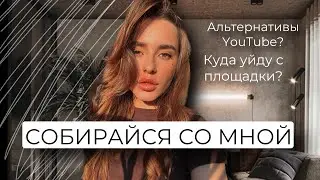 GRWM | КУДА УЙДУ С YOUTUBE?