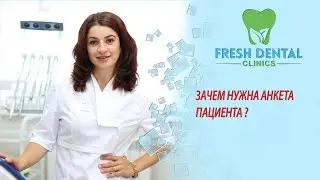 ЗАЧЕМ НУЖНА АНКЕТА ПАЦИЕНТА ?