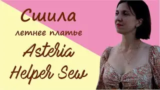 Идеальное летнее платье по выкройке Asteria от Helper Sew #шью #HelperSew