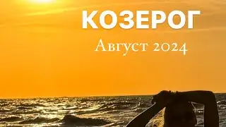 ПРОГНОЗ ДЛЯ КОЗЕРОГА НА АВГУСТ 2024