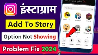 Instagram add to story option not showing problem fix | Insta me story lagane ka option nahi aa raha