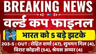 India vs Australia Final Live cricket score match highlights  | IND vs AUS Final Score Live
