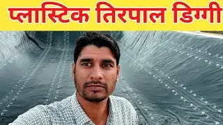 प्लास्टिक तिरपाल को डिग्गी में किस तरह से लगाना है कॉर्नर कैसे सेट करना है और जोड़ कैसे लगाए देखें