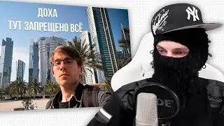 ФЕОФИЛОВ СМОТРИТ КАТАР - Тут запрещено всё