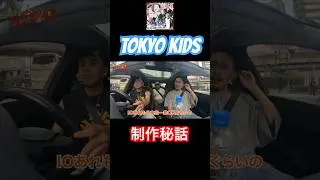 TOKYO KIDSの制作秘話聞けるの貴重すぎる🔥🔥#io #monyhorse #tokyokids