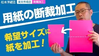 楽天市場店断裁加工