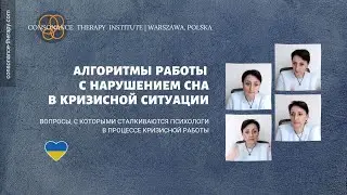 Алгоритмы работы с нарушением сна в кризисной ситуации (Вопросы психологов)