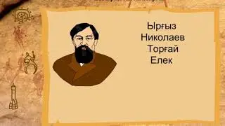 Ыбырай Алтынсарин – ғалым, ағартушы
