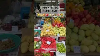 🇻🇳 ПОКУПАЕМ ФРУКТЫ НА ВЬЕТНАМСКОМ РЫНКЕ | СКОЛЬКО СТОЯТ ФРУКТЫ? КАКИЕ ФРУКТЫ ЕСТЬ ВО ВЬЕТНАМЕ?