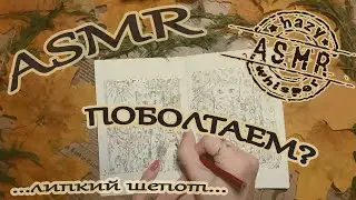 ASMR/АСМР с жвачкой / Болталка / Истории из жизни /Липкий шепот для сна