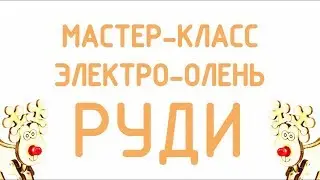 Мастер-класс 