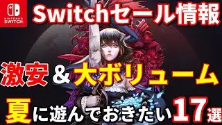 【Switchセール情報！】激安＆大ボリューム！100円から遊べるゲームや数十時間楽しめるタイトルを紹介！