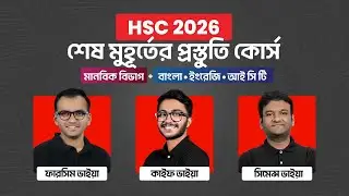 HSC 2026 শেষ মুহূর্তের প্রস্তুতি: মানবিক বিভাগ | HSC 26 Final Preparation Course | 10 Minute School