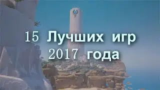 15 Лучших игр 2017 года - Путешествие по разным мирам  [Game Music Video]