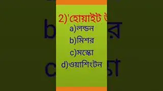 General knowledge for job#police #shorts #viralshorts #viral