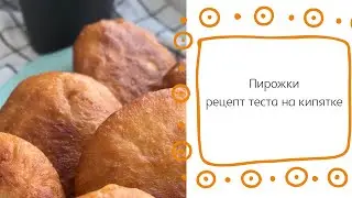 Жаренные пирожки/ Рецепт теста на кипятке