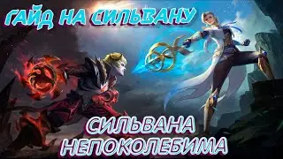 Гайд на Сильвану! Как играть на Сильване?