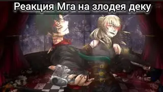 Реакция Мга на злодея деку и шипы(Деку/Тогу,Деку/Урарака,Деку/Момо,Деку/Мина)