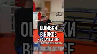 Ошибки в боксе 