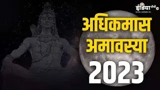 Adhikmaas Amavasya 2023 || Pitra Amavasya 🙏🏻 