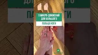 5 микро-движений для большого пальца. Переходите по ссылке в профиле и регистрируйтесь на марафон