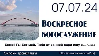 Воскресное богослужение | 07 июля 2024 г. | г. Новосибирск
