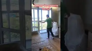 Ремонт без проекта #apartmentrenovation #ремонтквартирымосква