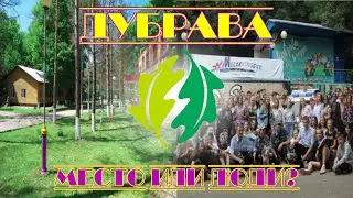 МОЛОДЕЖНЫЙ ЛАГЕРЬ ДУБРАВА