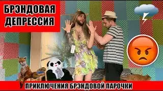 Брэндовая Депрессия / ПАРОДИЯ на Ольгу Рапунцель и Дмитрия Дмитриенко ДОМ 2