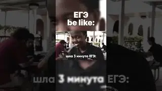 ЕГЭ be like: