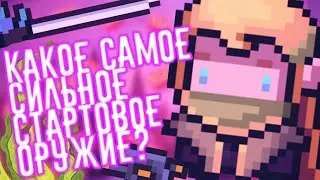 КАКОЕ САМОЕ СИЛЬНОЕ СТАРТОВОЕ ОРУЖИЕ В СОУЛ КНАЙТ | Soul Knight | Оружия в Соул Кнайт